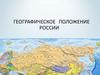 Географическое положение России  (8 класс)