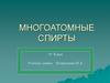 Многоатомные спирты. 10 класс