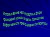 Использование нестандартных форм проведения уроков в целях повышения эффективности преподавания литературы