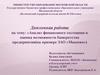 Анализ финансового состояния и оценка возможности банкротства предприятия(на примере ЗАО «Макеево»