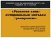 Развитие силы интервальным методом тренировки
