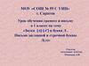 «Звуки (л) (л’) и буква Л . Письмо заглавной и строчной буквы Л(л)»