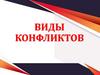 Виды конфликтов