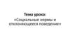 Социальные нормы и отклоняющееся поведение