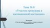 Участие прокурора в кассационной инстанции. Тема № 8