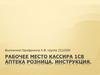 Рабочее место кассира 1с8 Аптека розница. Инструкция