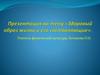 Здоровый образ жизни и его составляющие