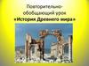 История Древнего мира