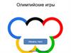 Олимпийские игры. Тест