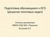 Подготовка обучающихся к ОГЭ (решение текстовых задач)