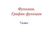 Функция. График функции. 7 класс