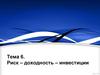 Риск – доходность – инвестиции. Тема 6
