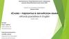 «Слова – паразиты» в английском языке