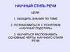 Научный стиль речи