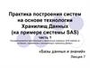 Практика построения систем на основе технологии Хранилищ Данных (на примере системы SAS). Часть 1. Лекция 7