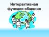 Интерактивная функция общения