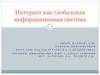Интернет как глобальная информационная система