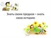 Знать своих предков – знать свою историю