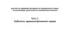 Субъекты административного права. Тема 2
