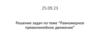 Решение задач по теме "Равномерное прямолинейное движение"