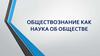 Обществознание как наука об обществе