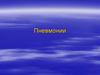 Пневмонии. Клинико-этиологическая классификация пневмоний (по условиям возникновения)