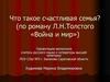 Что такое счастливая семья? (по роману Л.Н. Толстого «Война и мир»)
