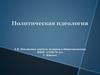Политическая идеология