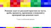 Решение задач из реальной практики на части, дроби, проценты, применение отношений и пропорций при решении задач
