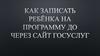 Как записать ребёнка на программу ДО через сайт госуслуг?