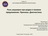 Роль акушерки при родах в тазовом предлежании. Причины. Диагностика