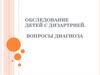 Обследование детей с дизартрией. Вопросы диагноза