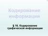 Кодирование информации