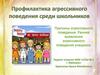 Профилактика агрессивного поведения среди школьников