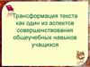 Трансформация текста как один из аспектов совершенствования общеучебных навыков учащихся