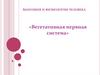 Вегетативная нервная система