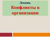 Конфликты в организации
