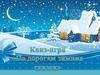 Квиз-игра «По дорогам зимних сказок»