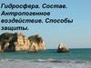 Гидросфера. Состав. Антропогенное воздействие. Способы защиты