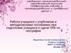 Работа учащихся с учебником и методическими пособиями при подготовке учащихся к сдаче ГИА по географии