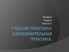 Учебная практика: ознакомительная практика