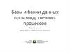 Базы и банки данных производственных процессов. Лекция 2. Часть 1. Этапы эволюции информационных технологий