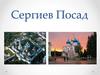 Сергиев Посад