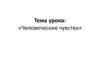 Человеческие чувства