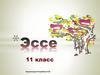 Эссе  (11 класс)