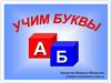 Учим буквы А, Б
