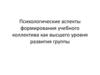 Психологические аспекты формирования учебного коллектива как высшего уровня развития группы
