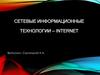 Сетевые информационные технологии (СИТ)