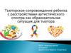 Тьюторское сопровождение ребенка с расстройствами аутистического спектра как образовательная ситуация для тьютора