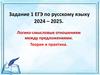 Логико-смысловые отношениям между предложениями. Теория и практика